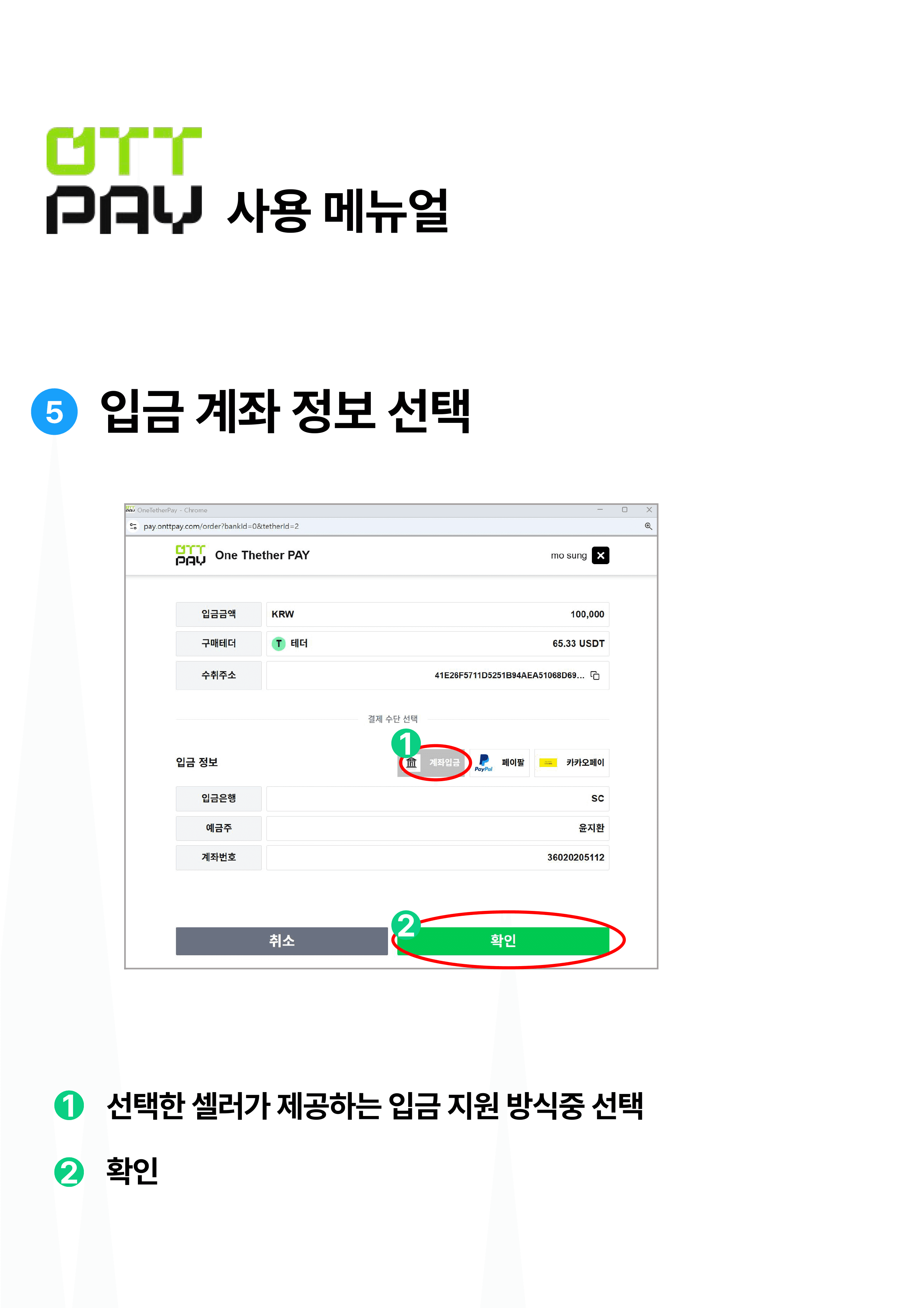 입금 계좌 정보 선택 과정